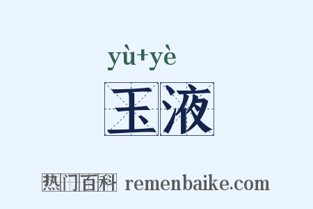 玉液是什么意思的图片